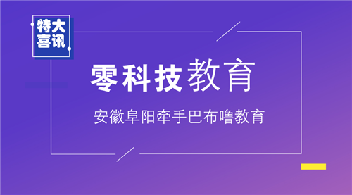 【喜讯】安徽阜阳甘老师成功加盟巴布噜教育