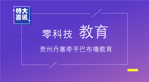 【喜讯】贵州丹寨县池老师牵手巴布噜教育